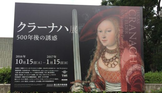 クラーナハ展の感想＆混雑情報｜日本初の大回顧展は一見の価値あり