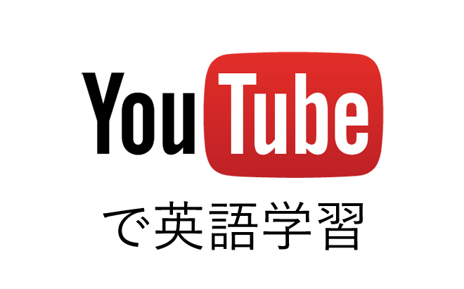 Youtubeで英語学習ならコレ おすすめチャンネル10選 かつかつ主夫ブログ